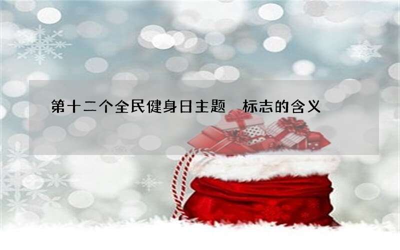 第十二个全民健身日主题 标志的含义